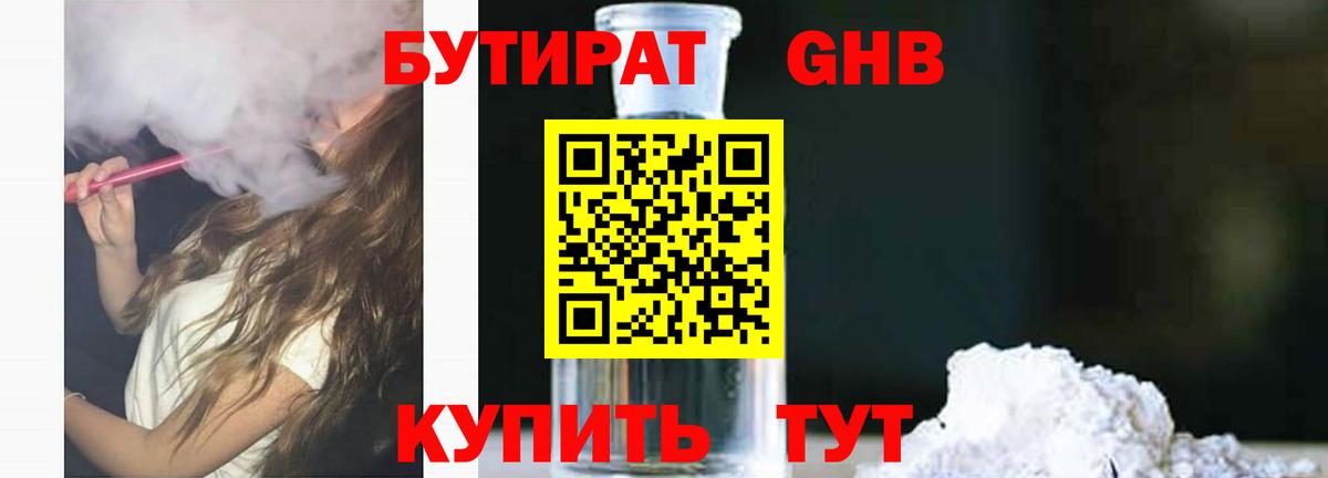БУТИРАТ вода Клин